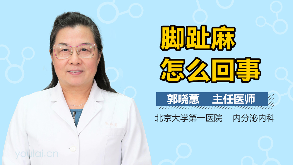 脚趾麻怎么回事