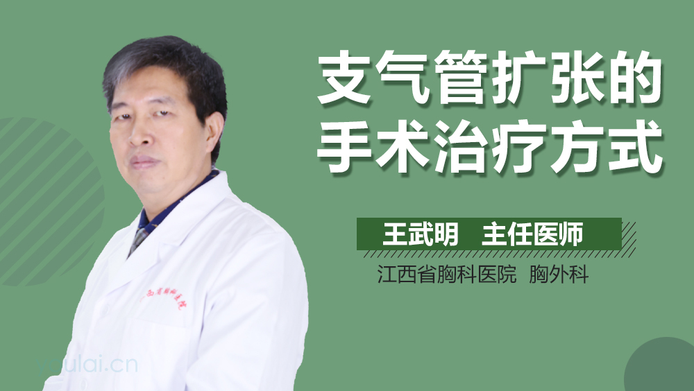 支气管扩张的手术治疗方式