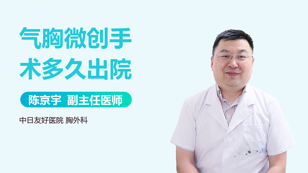 气胸微创手术多久出院