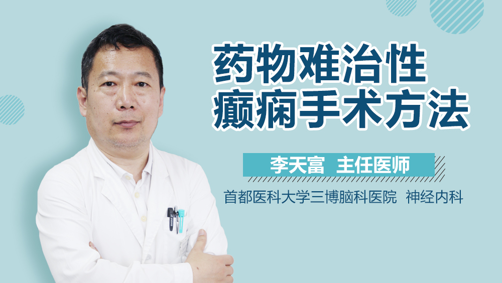 药物难治性癫痫手术方法