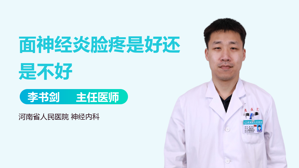 面神经炎脸疼是好还是不好