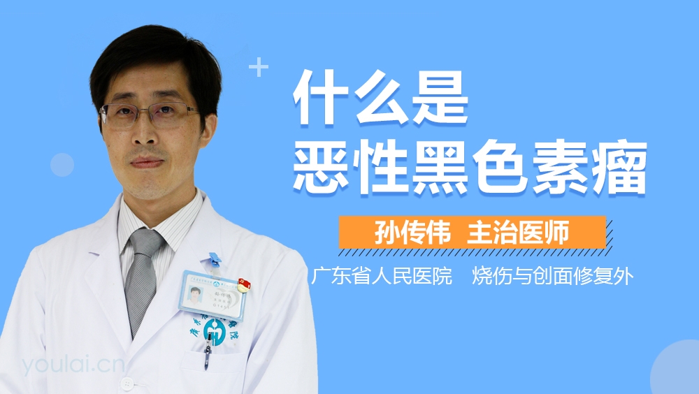什么是恶性黑色素瘤