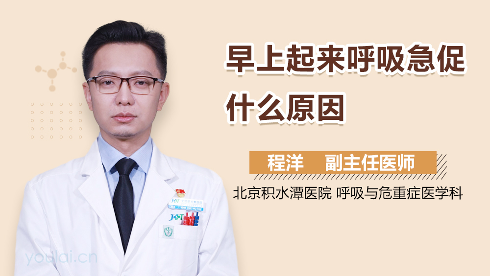 早上起来呼吸急促什么原因