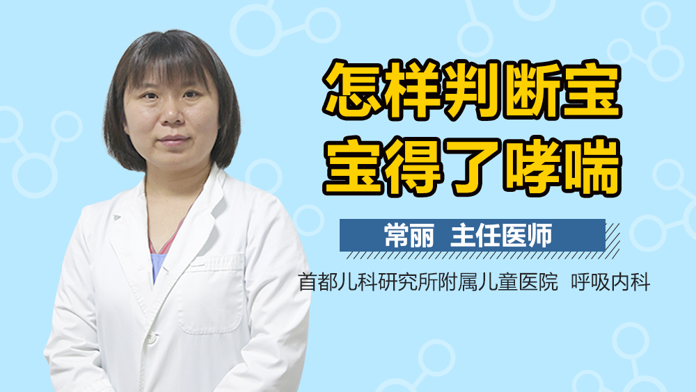 怎样判断宝宝得了哮喘