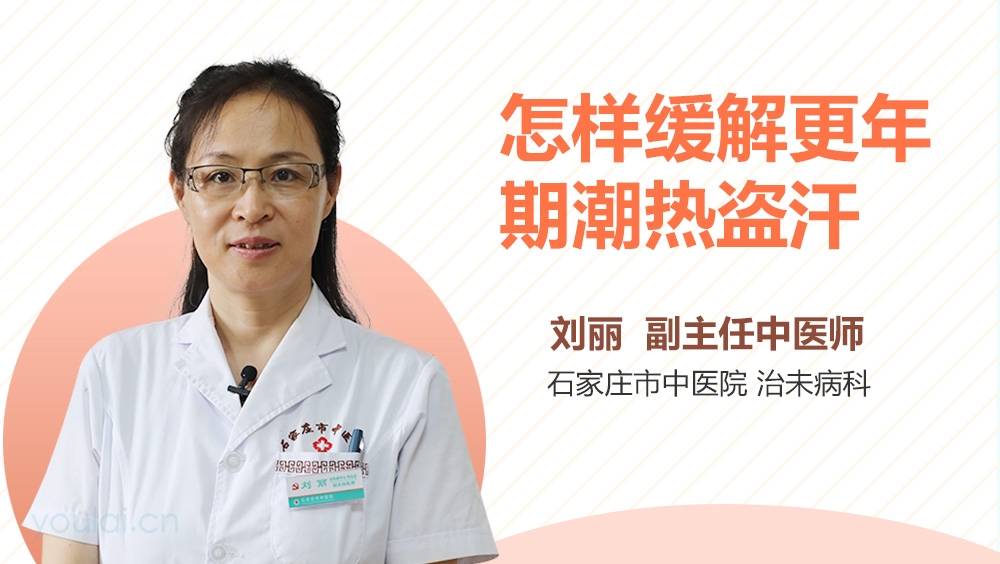 怎样缓解更年期潮热盗汗