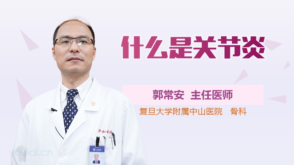 什么是关节炎