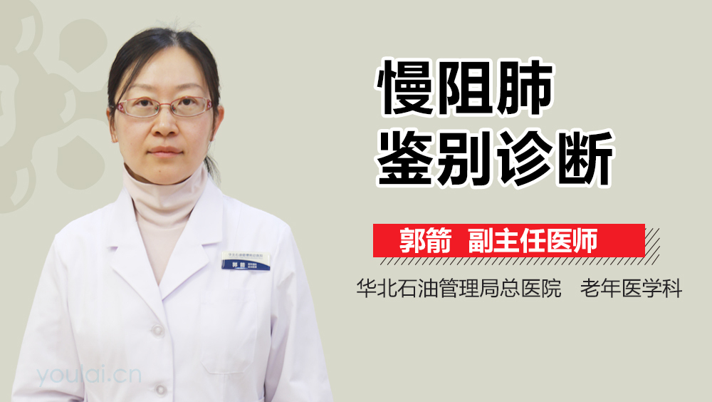 慢阻肺鉴别诊断