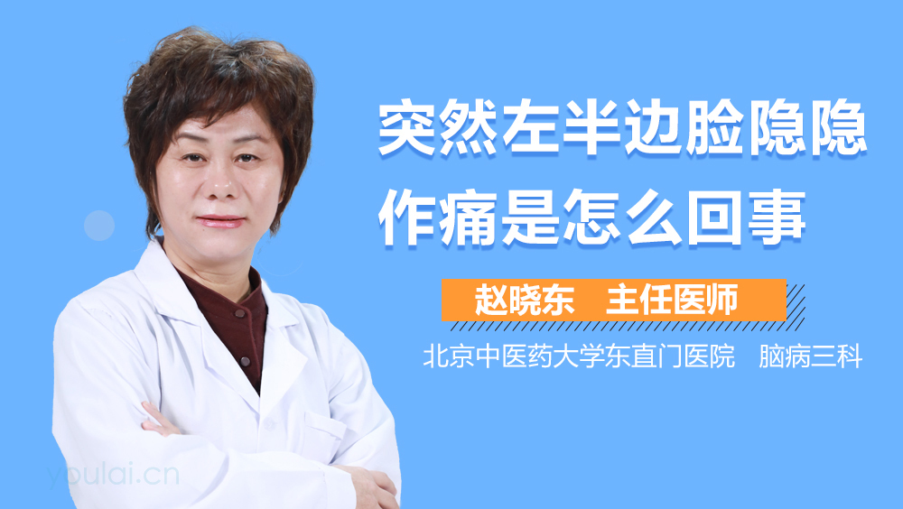 突然左半边脸隐隐作痛是怎么回事