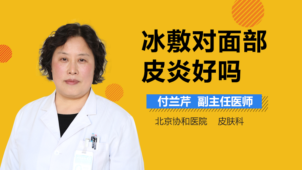 冰敷对面部皮炎好吗