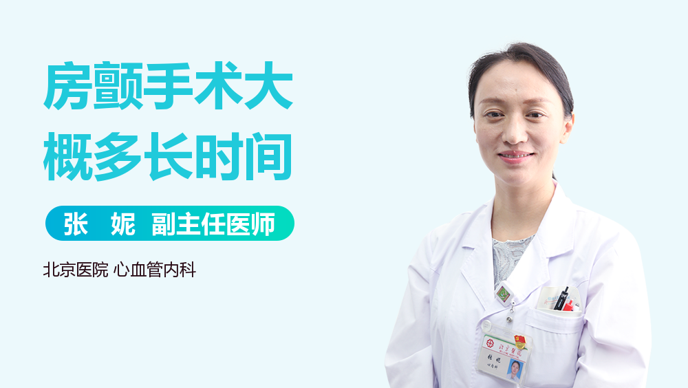 房颤手术大概多长时间