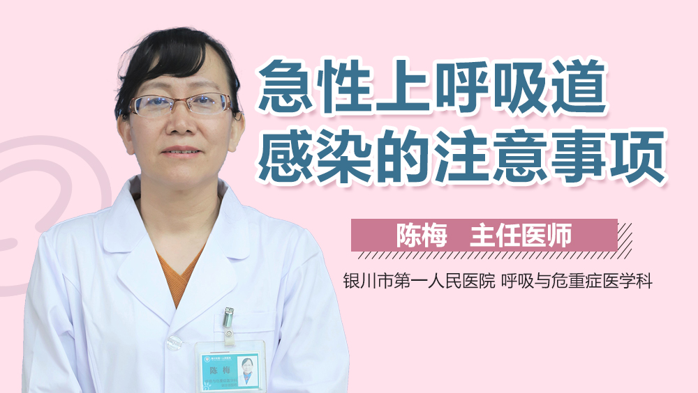 急性上呼吸道感染的注意事项