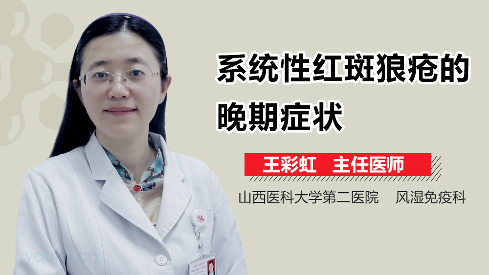 系统性红斑狼疮的晚期症状