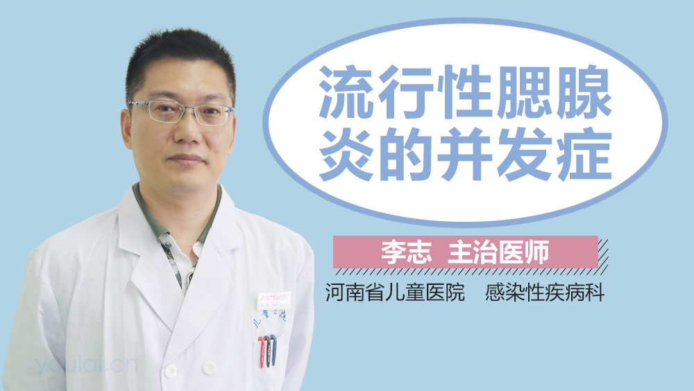 流行性腮腺炎的并发症