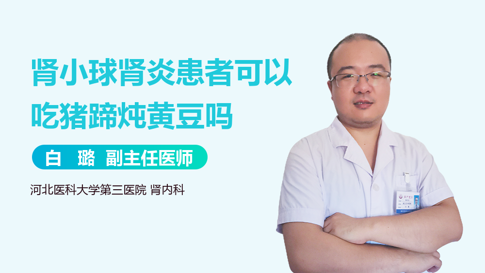 肾小球肾炎患者可以吃猪蹄炖黄豆吗