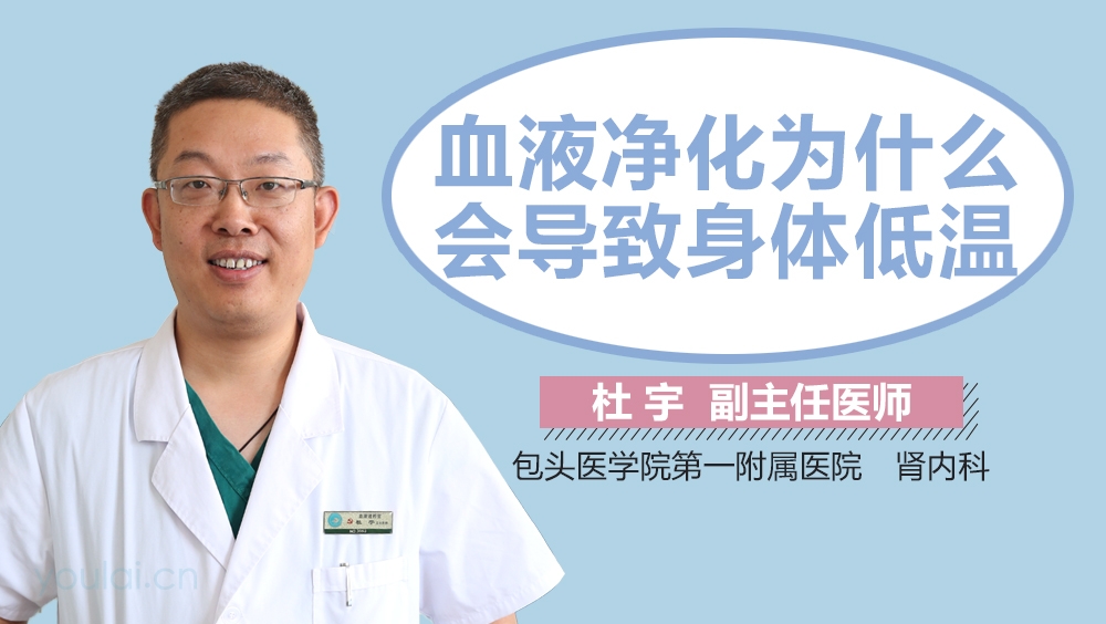 血液净化为什么会导致身体低温
