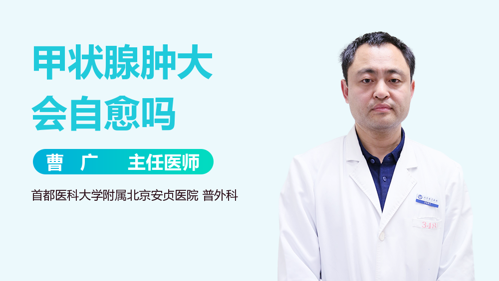 甲状腺肿大会自愈吗