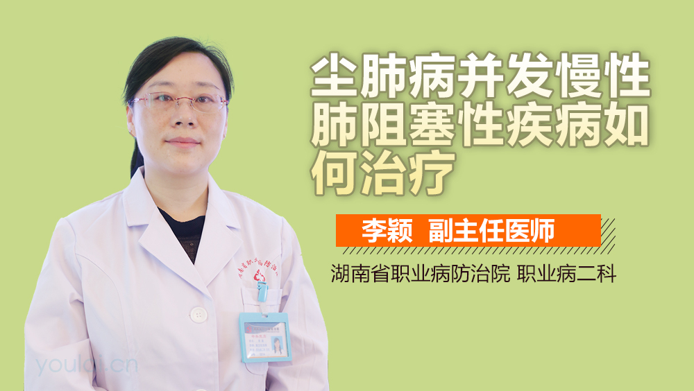 尘肺病并发慢性肺阻塞性疾病如何治疗