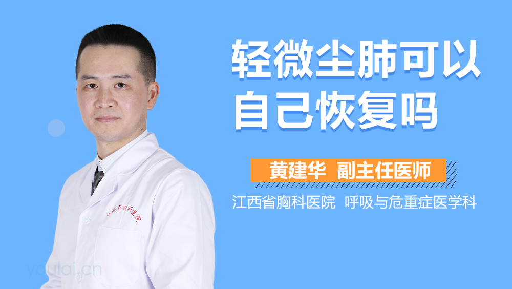 轻微尘肺可以自己恢复吗