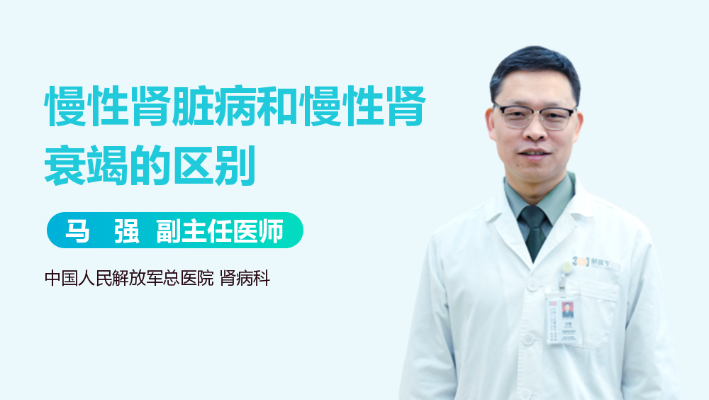 慢性肾脏病和慢性肾衰竭的区别