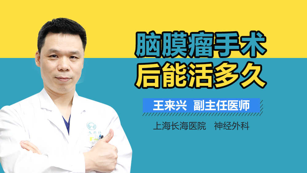 脑膜瘤手术后能活多久