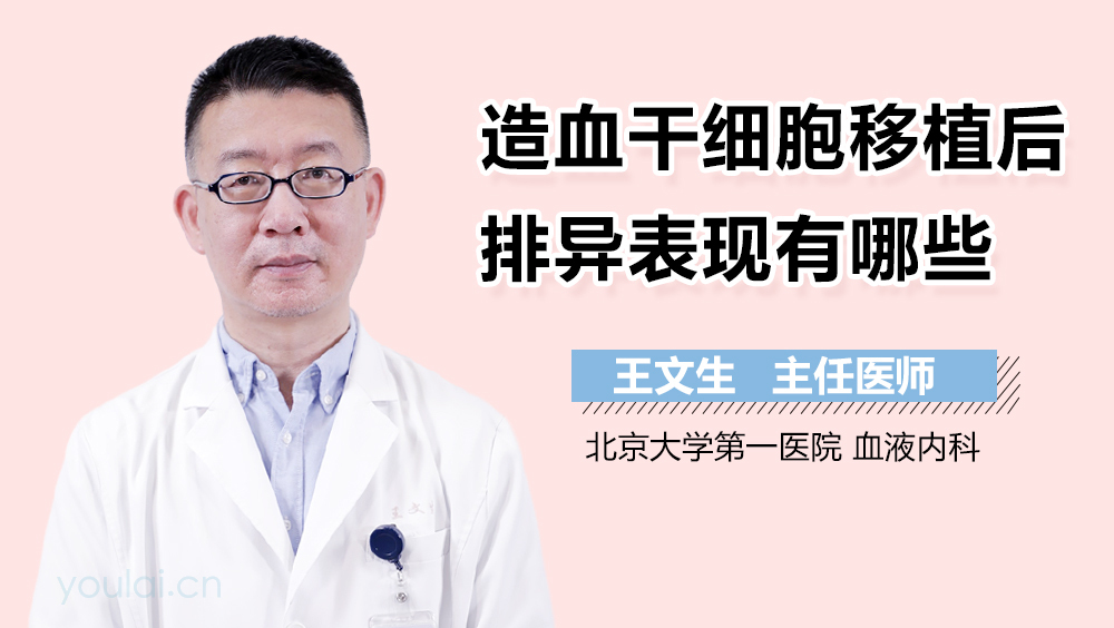 造血干细胞移植后排异表现有哪些
