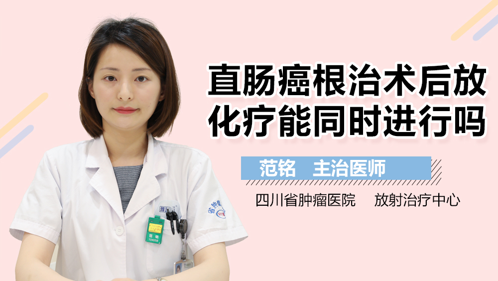 直肠癌根治术后放化疗能同时进行吗
