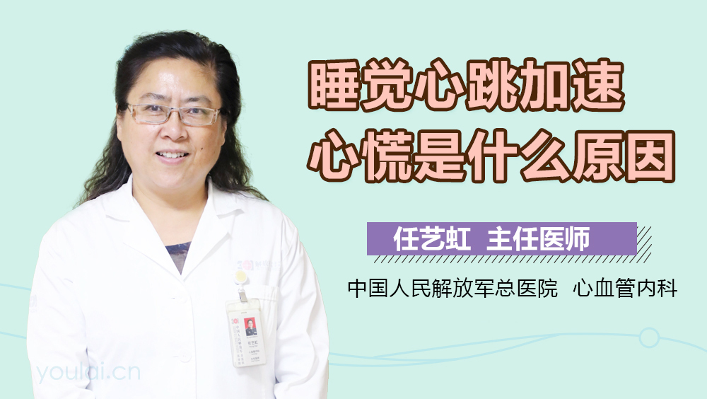 睡觉心跳加速心慌是什么原因