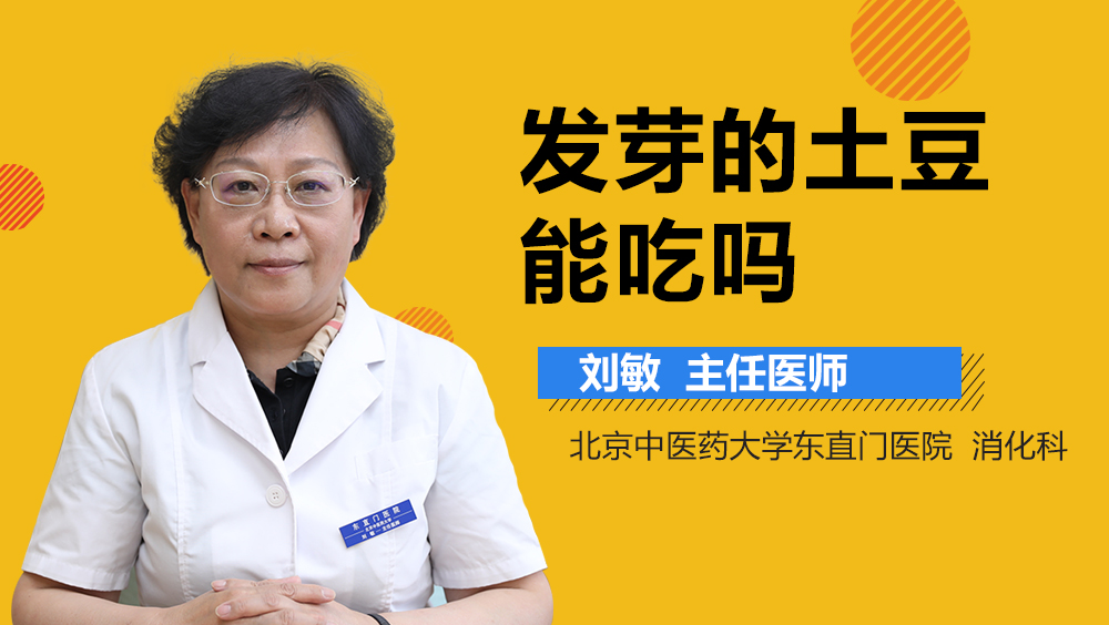 发芽的土豆能吃吗