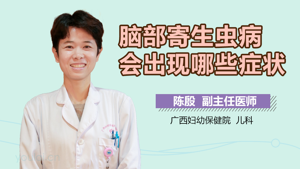 脑部寄生虫病会出现哪些症状