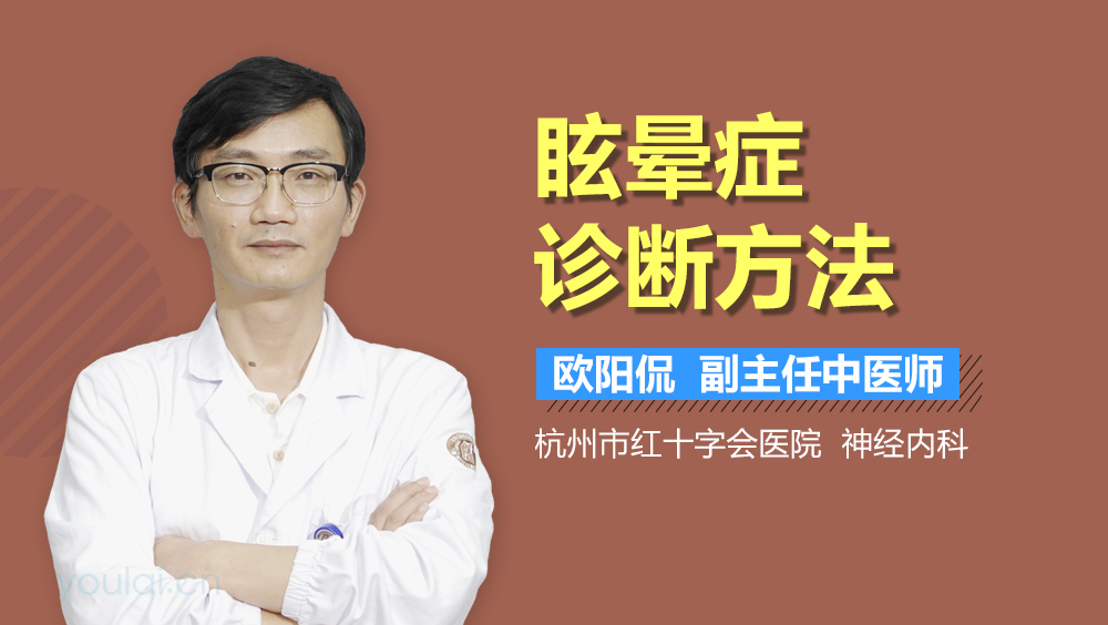 眩晕症诊断方法