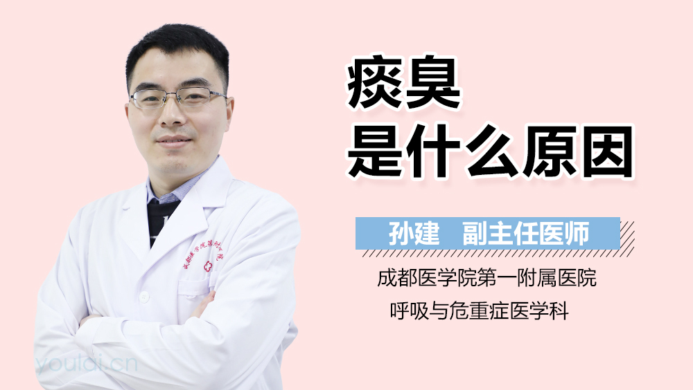 痰臭是什么原因