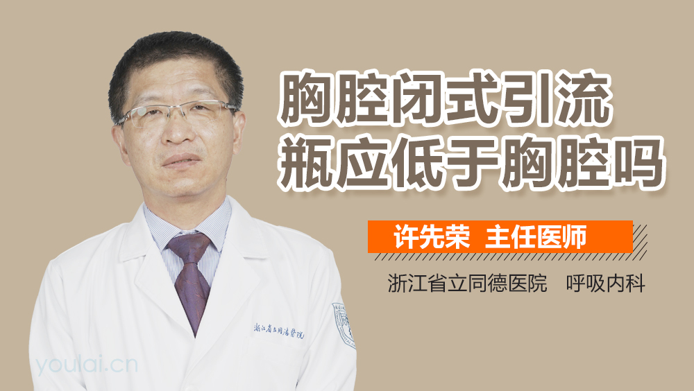 胸腔闭式引流瓶应低于胸腔吗