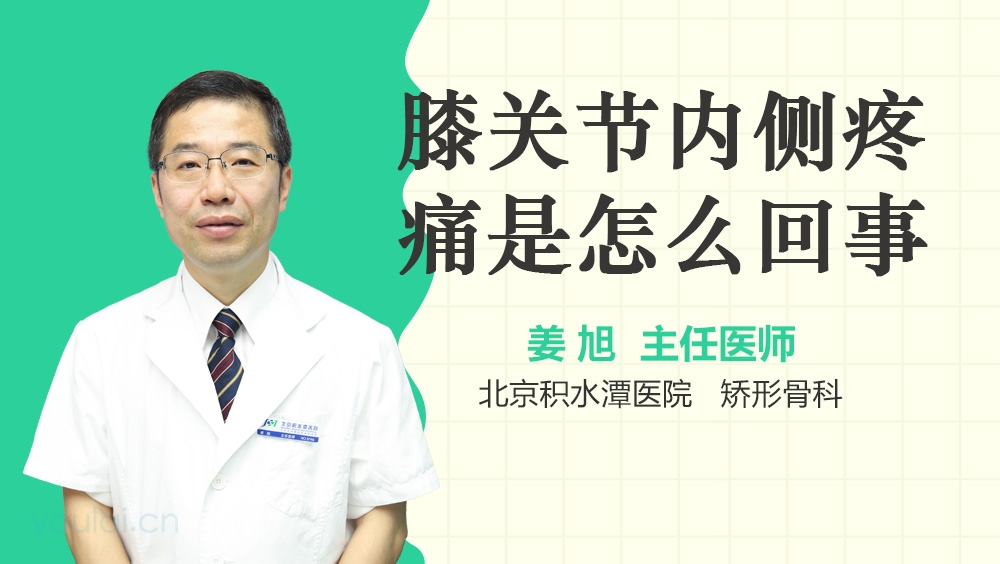 膝关节内侧疼痛是怎么回事