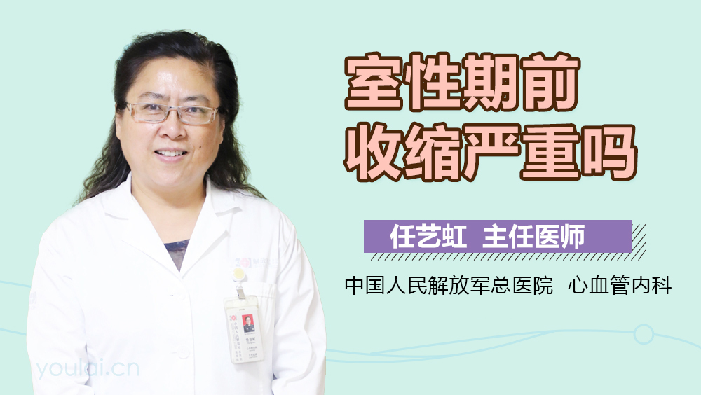 室性期前收缩严重吗