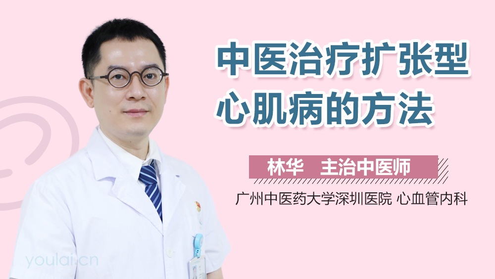 中医治疗扩张型心肌病的方法
