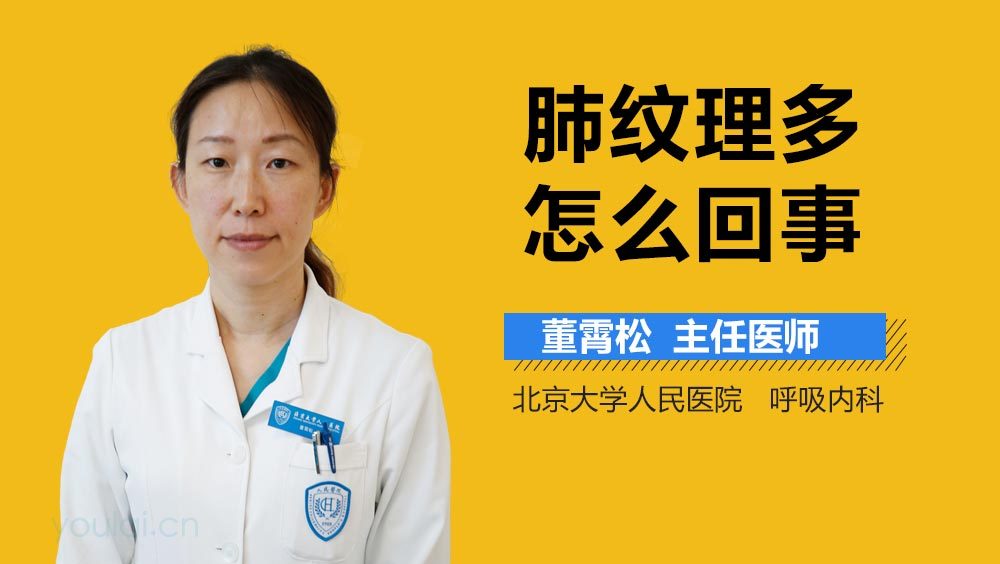 肺纹理多怎么回事