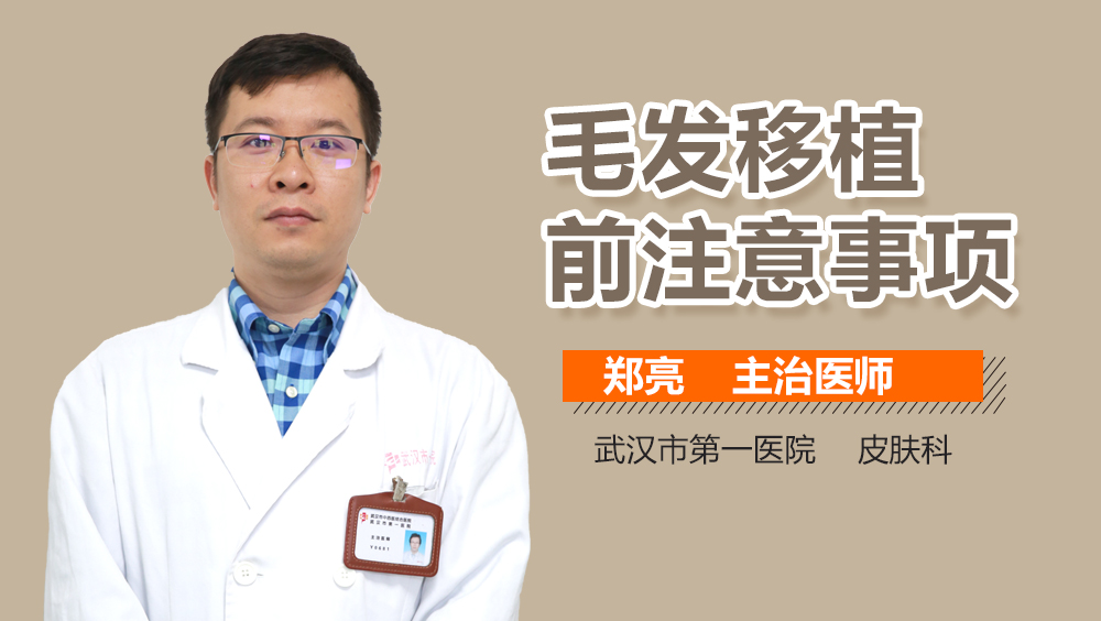 毛发移植前注意事项