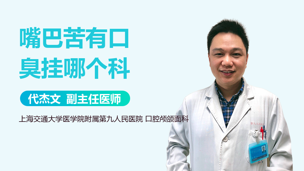 嘴巴苦有口臭挂哪个科