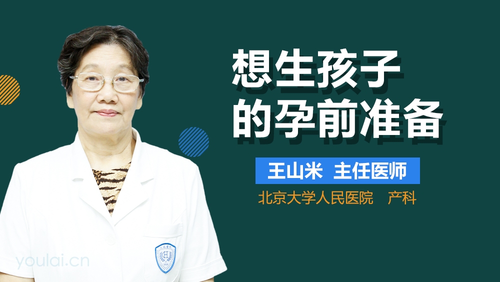 想生孩子的孕前准备