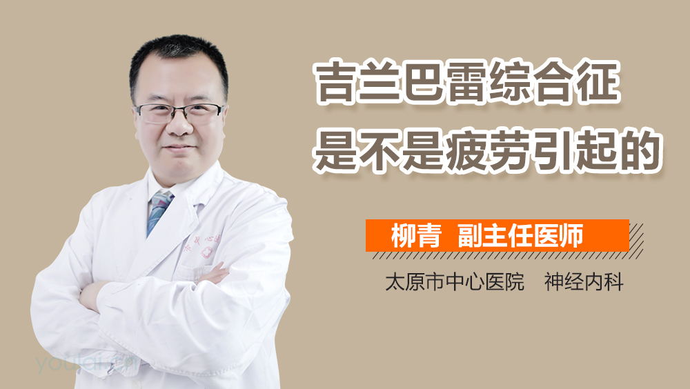 吉兰巴雷综合征是不是疲劳引起的