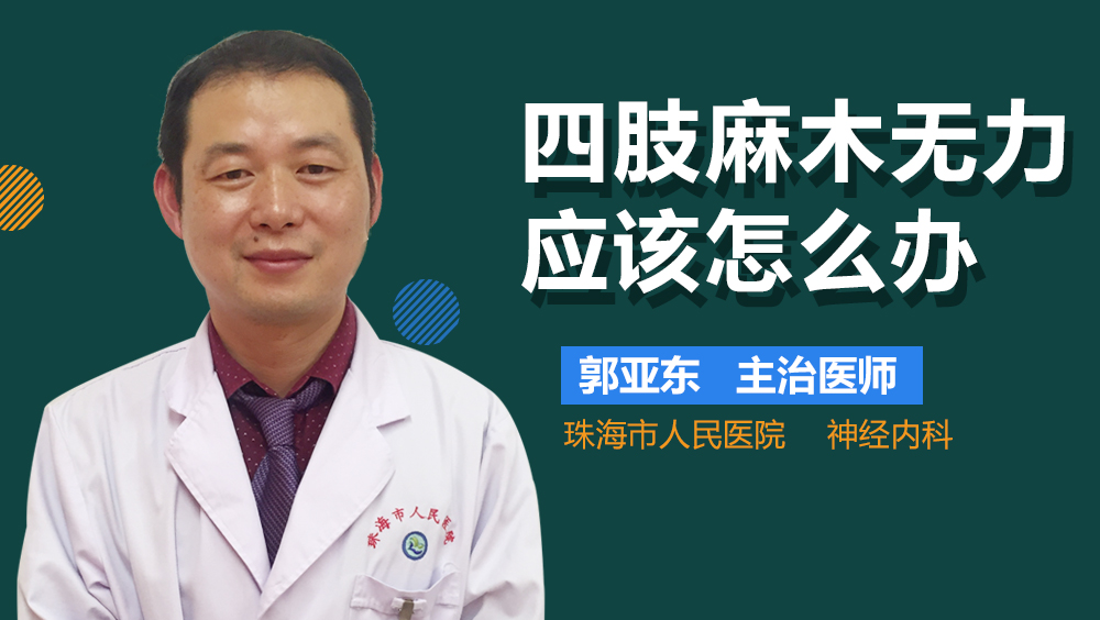 四肢麻木无力应该怎么办