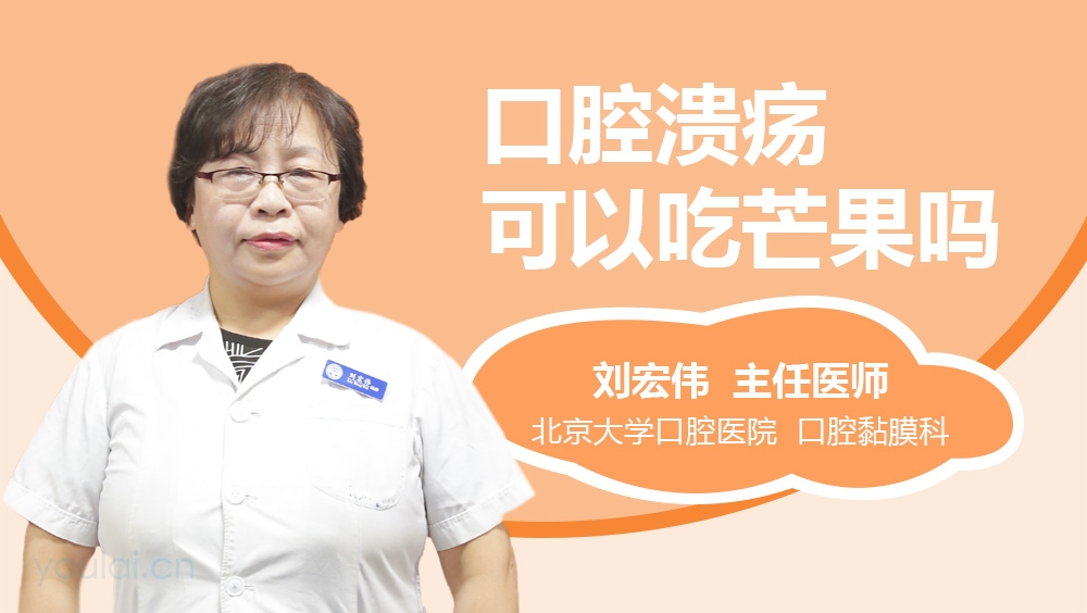 口腔溃疡可以吃芒果吗