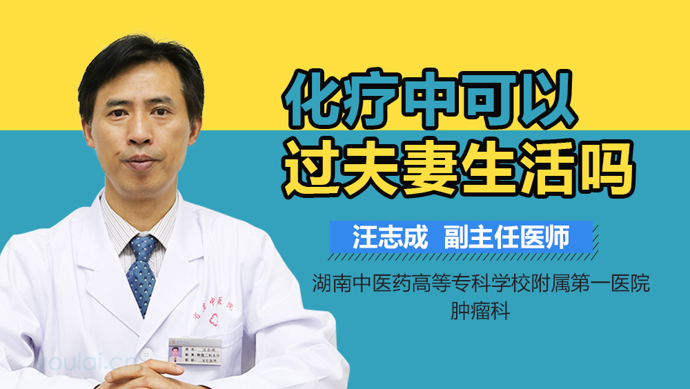 化疗中可以过夫妻生活吗