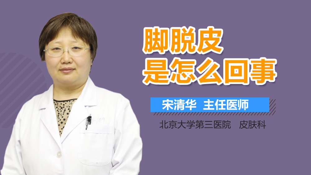 脚脱皮是怎么回事