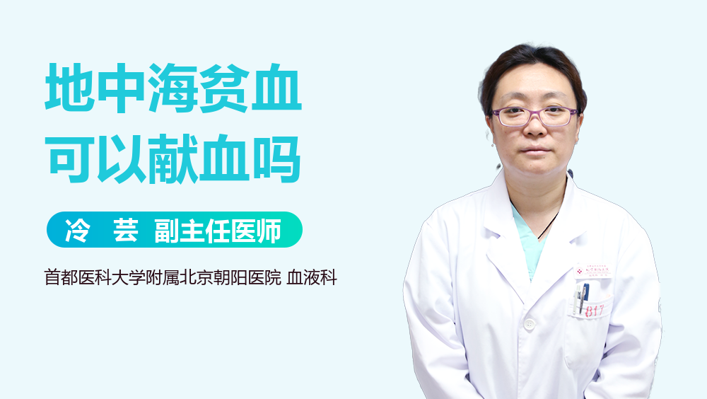 地中海贫血可以献血吗