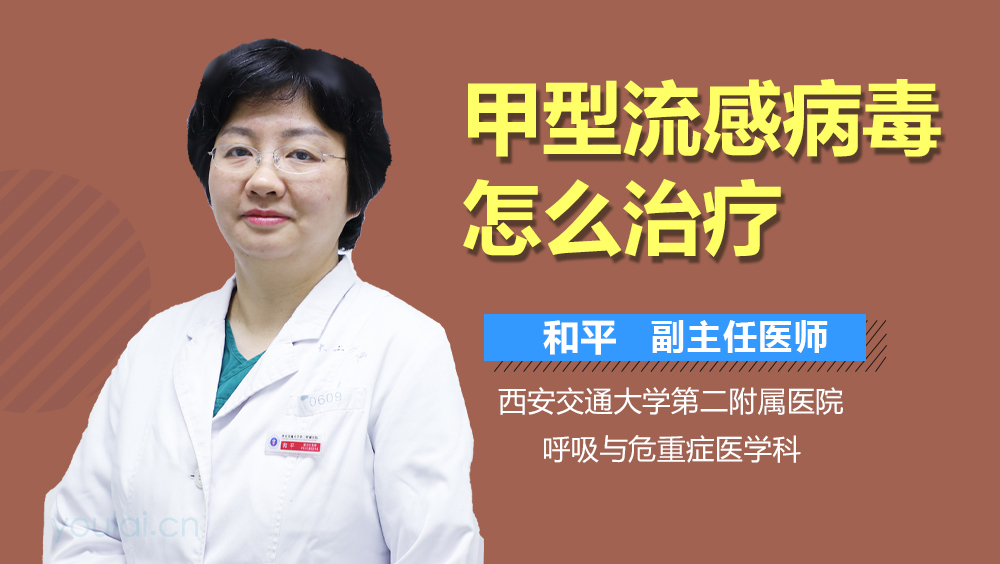 甲型流感病毒怎么治疗