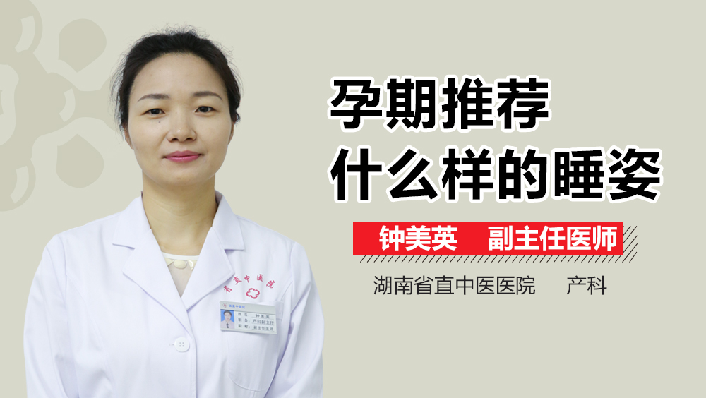 孕期推荐什么样的睡姿