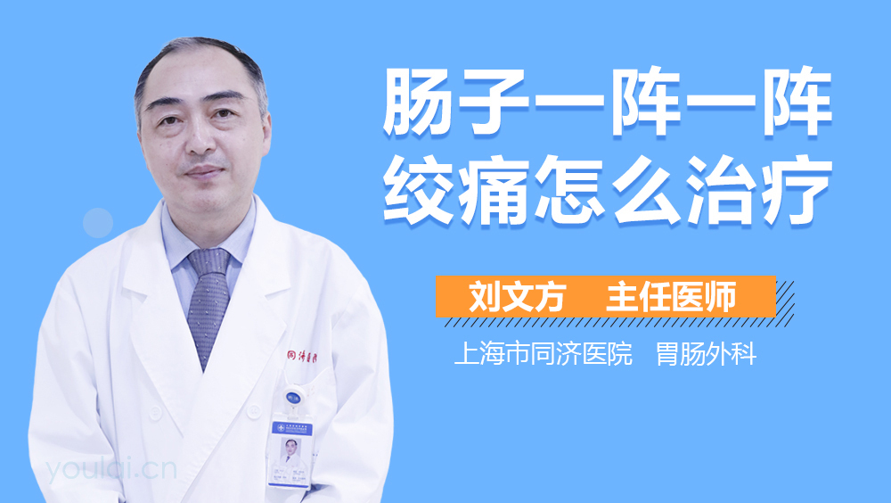 肠子一阵一阵绞痛怎么治疗