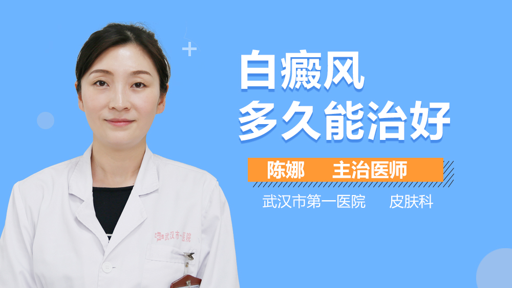 白癜风多久能治好
