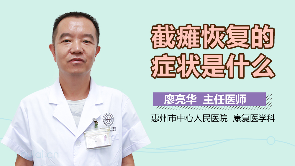 截瘫恢复的症状是什么